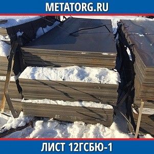 Лист 0.4 мм 12ГСБЮ-1 ГОСТ 19281-2014 ГОСТ 19903-2015